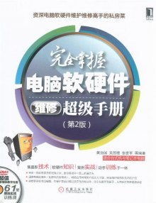 完全掌握電腦軟硬件維修超級手冊 第2版 附光盤 數(shù)據(jù)處理技術(shù)